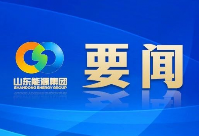 新春獻詞 山東能源集團黨委書記、董事長 李偉