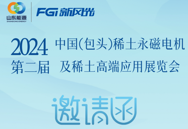 新風(fēng)光邀您參加2024中國（包頭）稀土永磁電機及稀土高端應(yīng)用展覽會