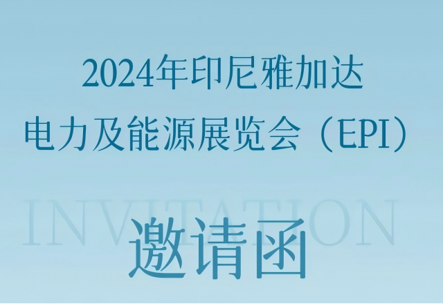 新風(fēng)光邀您共赴2024印尼雅加達(dá)電力及能源展覽會